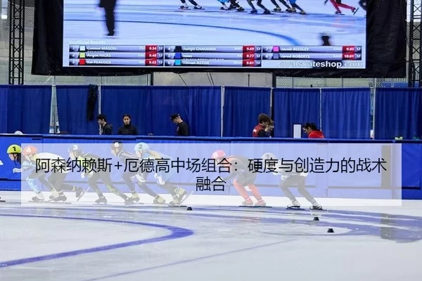 a-sen-na-lai-si-e-de-gao-zhong-chang-zu-he-ying-du-yu-chuang-zao-li-de-zhan-shu-rong-he-2-583.jpg
