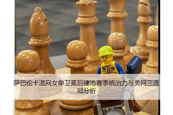 sa-ba-lun-ka-wen-wang-nv-dan-wei-mian-hou-ying-di-sai-ji-tong-zhi-li-yu-mei-wang-san-lian-guan-fen-xi-2-444.jpg