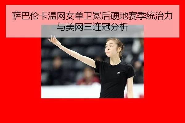 sa-ba-lun-ka-wen-wang-nv-dan-wei-mian-hou-ying-di-sai-ji-tong-zhi-li-yu-mei-wang-san-lian-guan-fen-xi-3-317.jpg