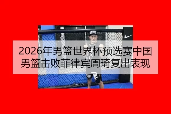 nian-nan-lan-shi-jie-bei-yu-xuan-sai-zhong-guo-nan-lan-ji-bai-fei-lv-bin-zhou-qi-fu-chu-biao-xian-3-336.jpg