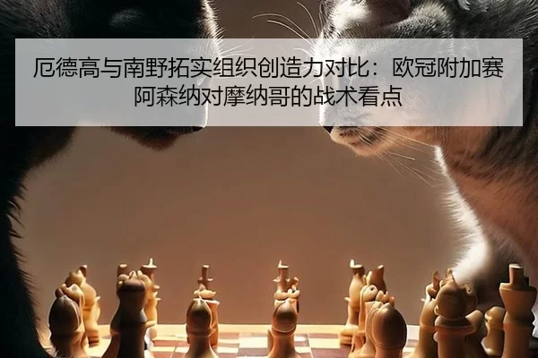 厄德高与南野拓实组织创造力对比：欧冠附加赛阿森纳对摩纳哥的战术看点