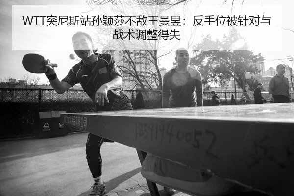 tu-ni-si-zhan-sun-ying-sha-bu-di-wang-man-yu-fan-shou-wei-bei-zhen-dui-yu-zhan-shu-tiao-zheng-de-shi-2-799.jpg